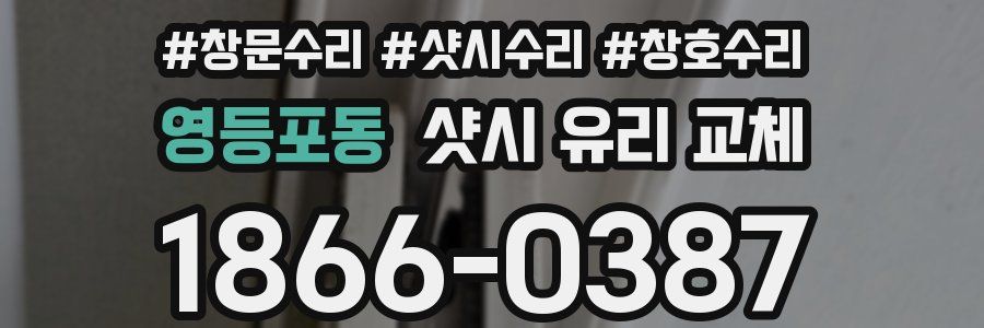 영등포동 샷시 유리 교체