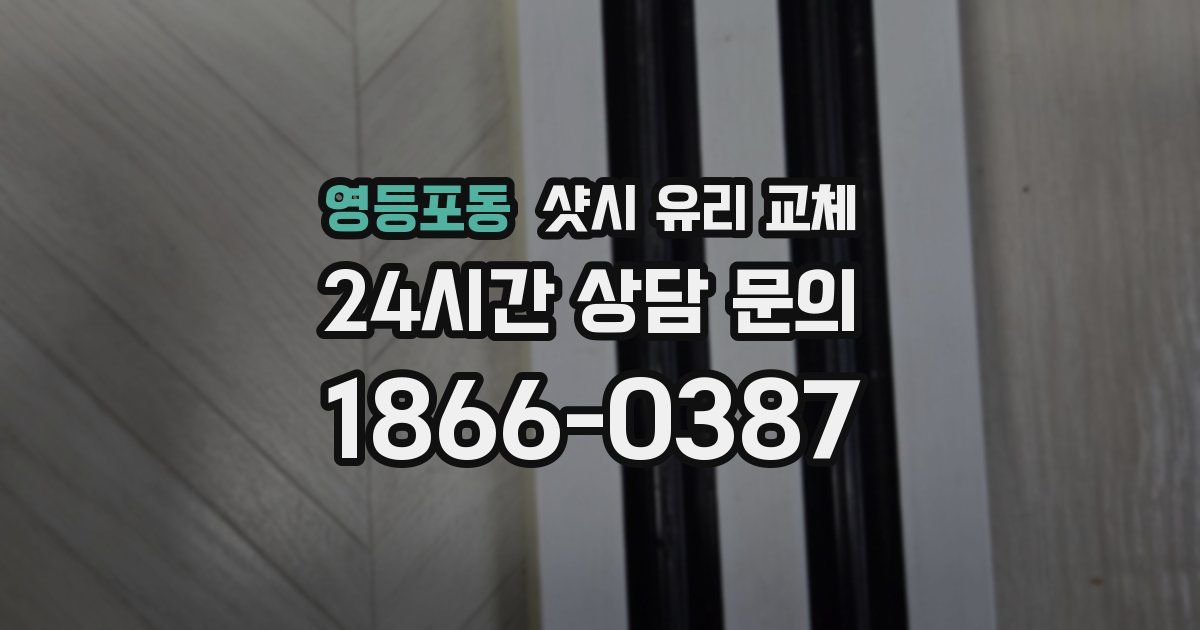 영등포동 샷시 유리 교체