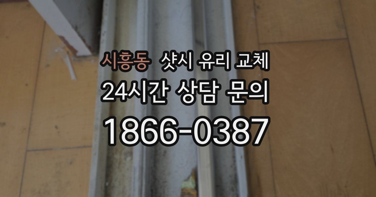 시흥동 샷시 유리 교체