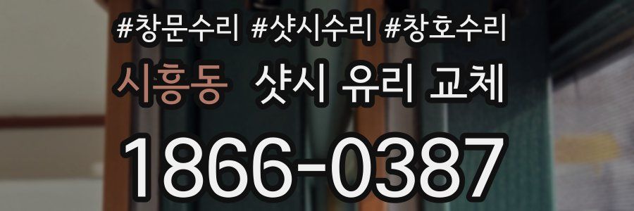 시흥동 샷시 유리 교체