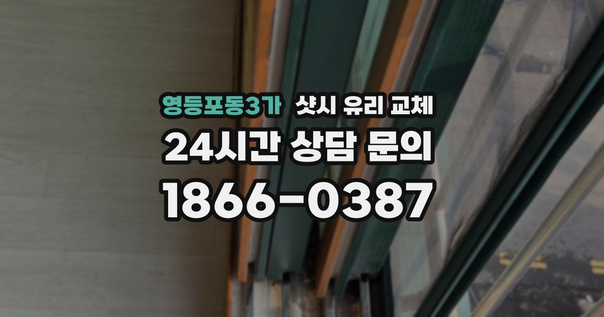 영등포동3가 샷시 유리 교체