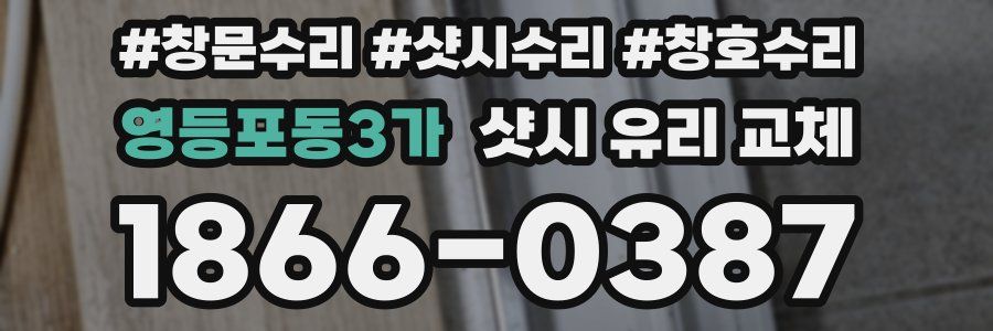 영등포동3가 샷시 유리 교체
