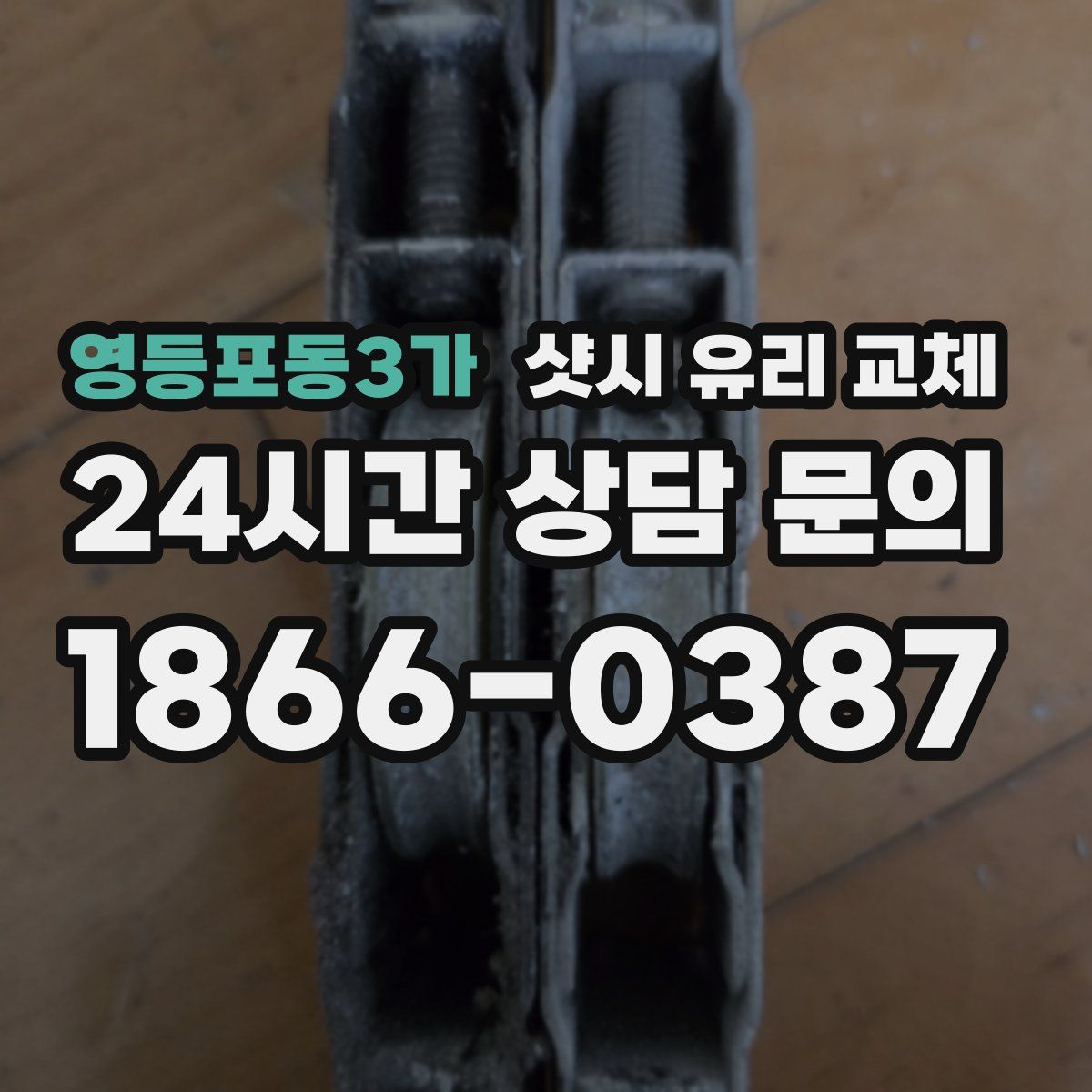 영등포동3가 샷시 유리 교체