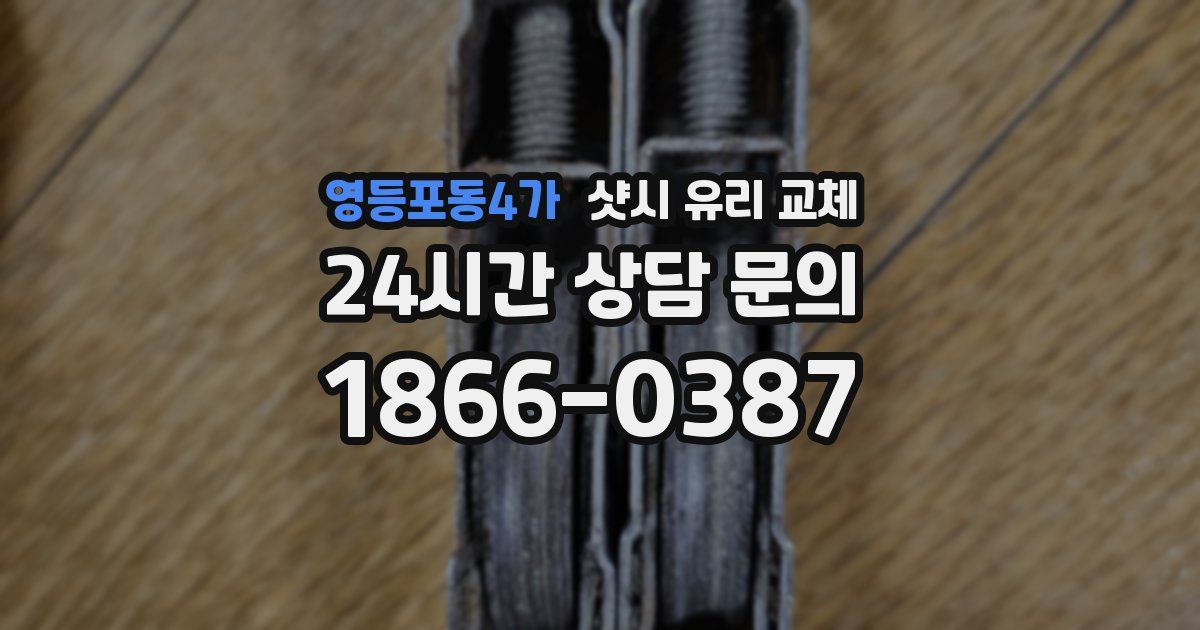 영등포동4가 샷시 유리 교체