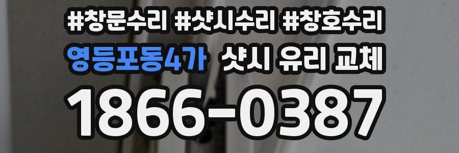 영등포동4가 샷시 유리 교체