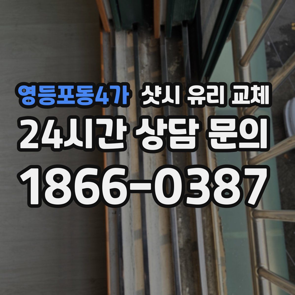 영등포동4가 샷시 유리 교체