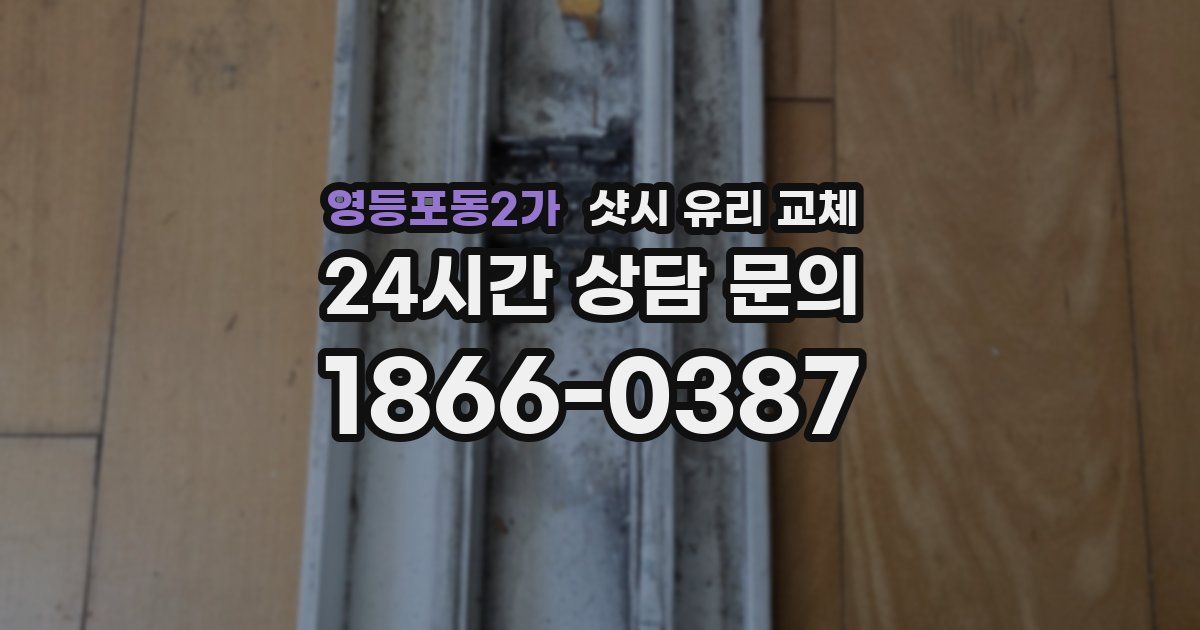 영등포동2가 샷시 유리 교체