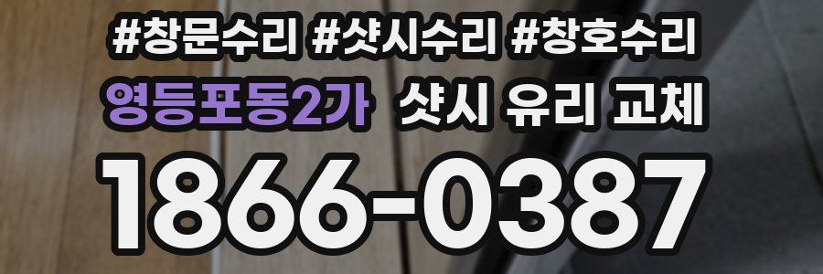 영등포동2가 샷시 유리 교체