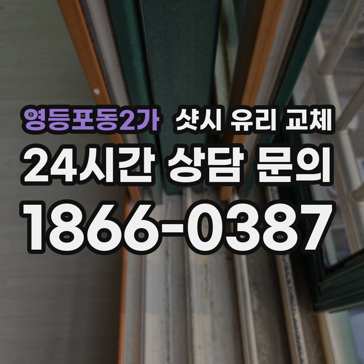 영등포동2가 샷시 유리 교체