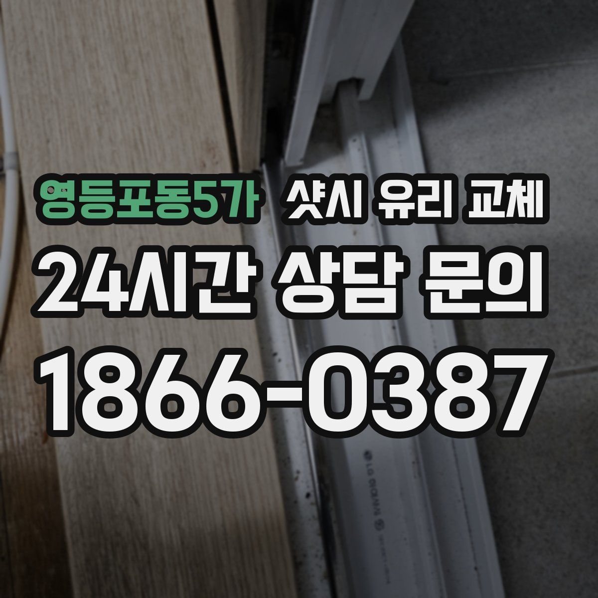 영등포동5가 샷시 유리 교체