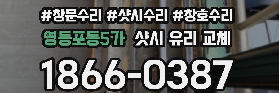 영등포동5가 샷시 유리 교체