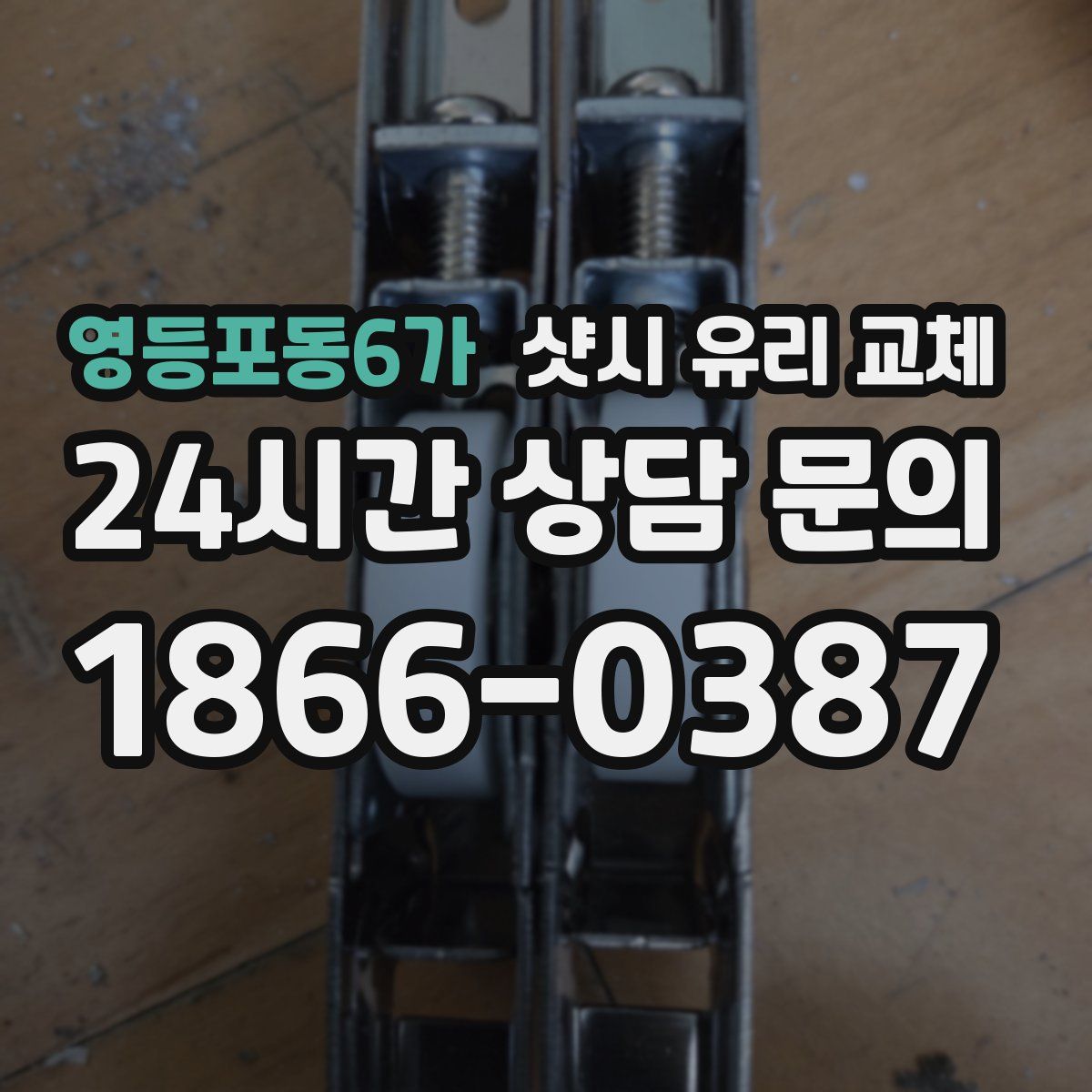 영등포동6가 샷시 유리 교체