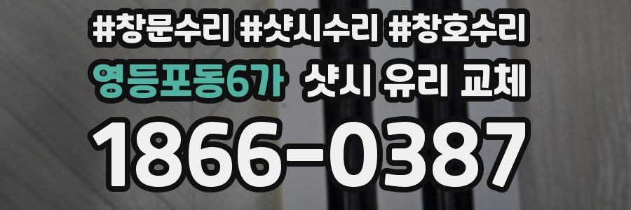 영등포동6가 샷시 유리 교체