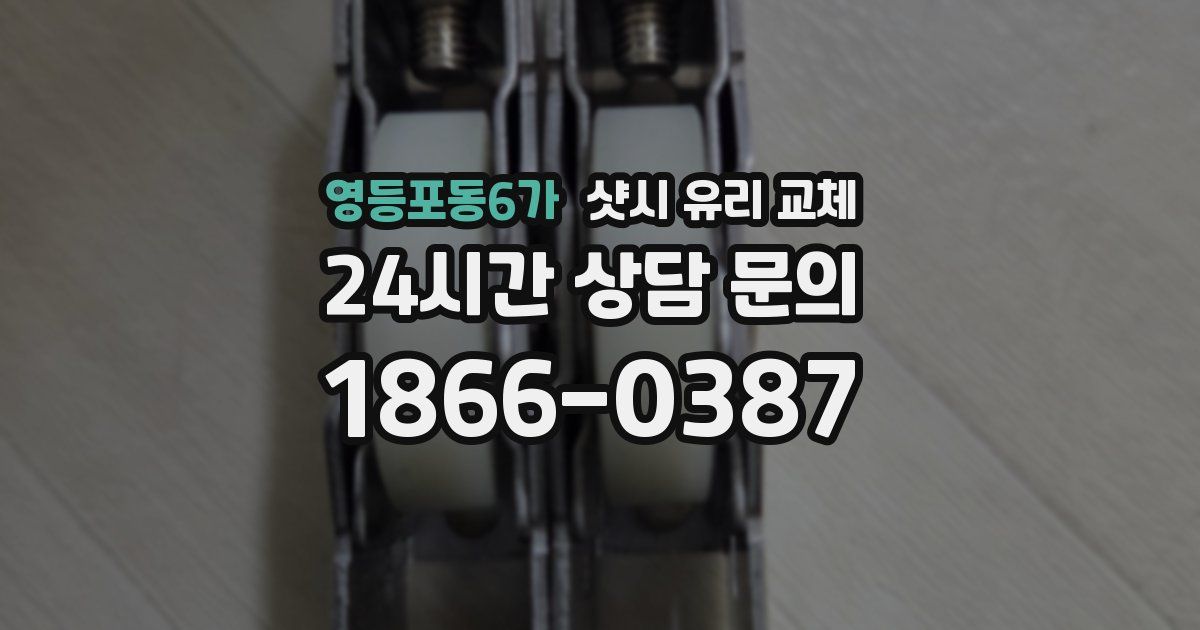 영등포동6가 샷시 유리 교체