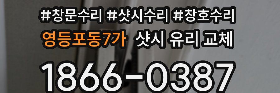 영등포동7가 샷시 유리 교체