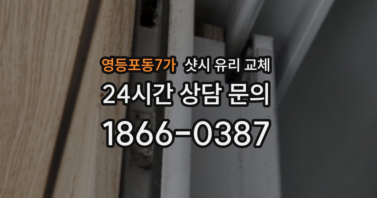 영등포동7가 샷시 유리 교체