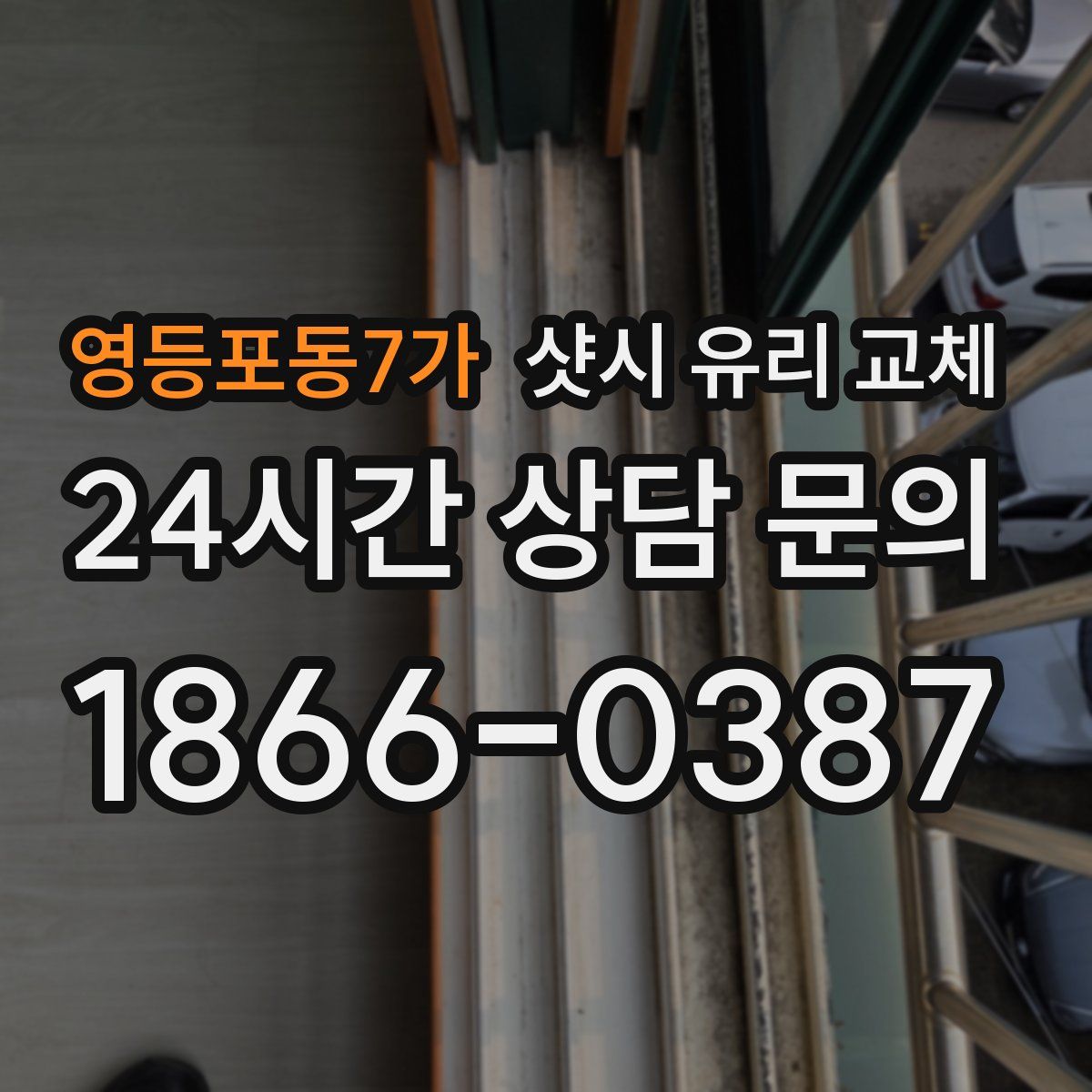 영등포동7가 샷시 유리 교체