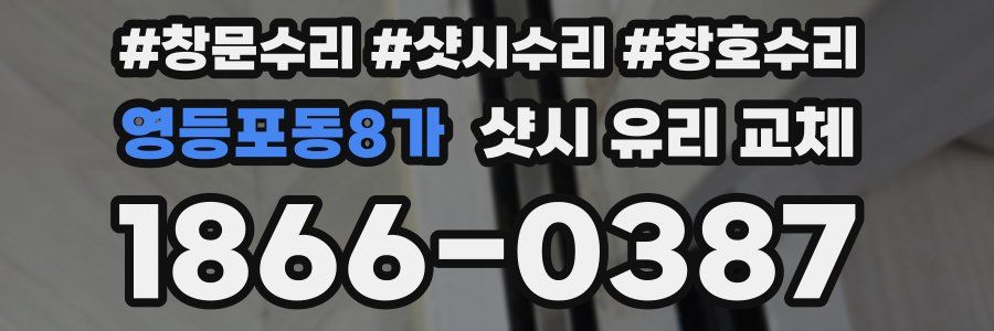 영등포동8가 샷시 유리 교체