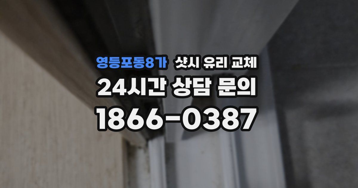영등포동8가 샷시 유리 교체