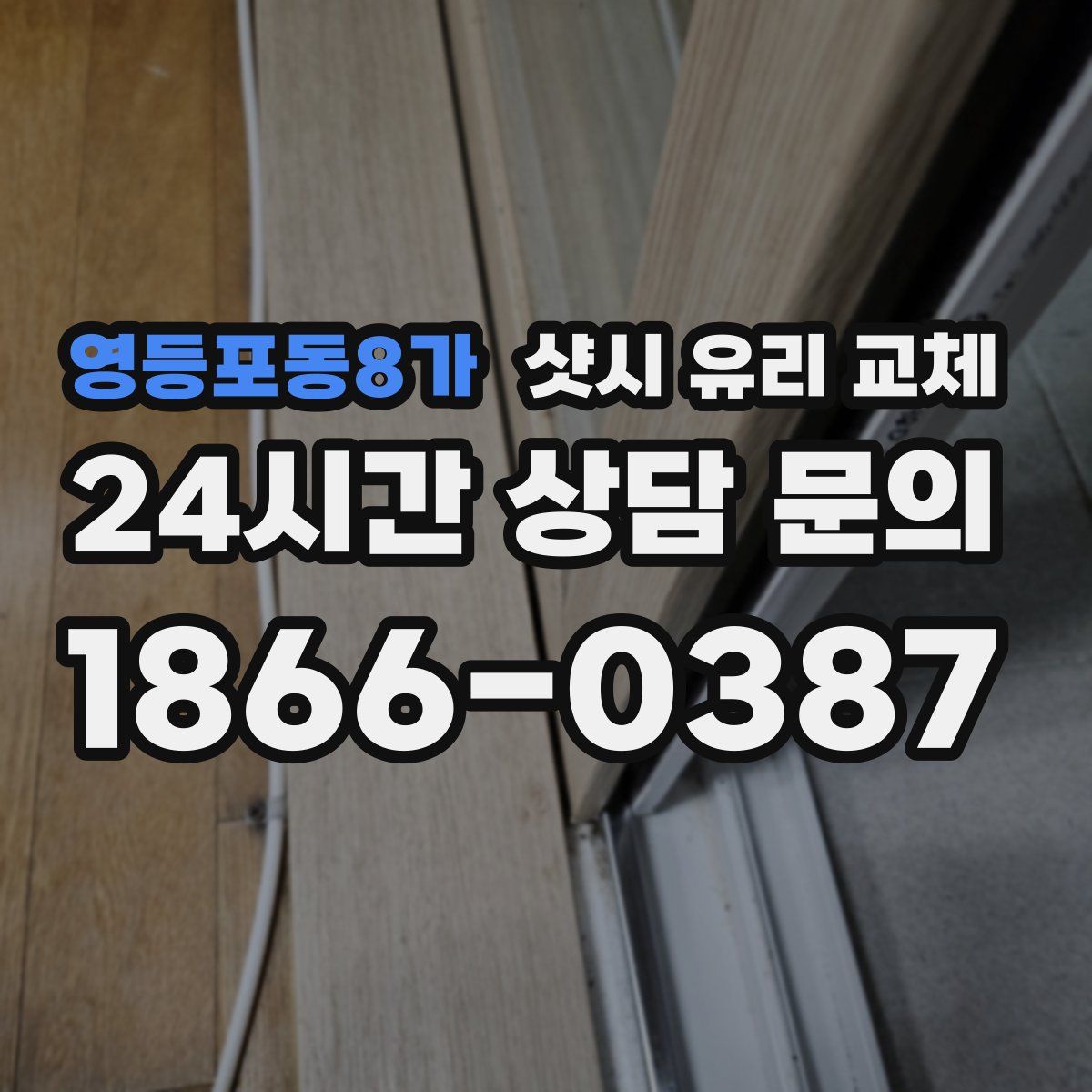 영등포동8가 샷시 유리 교체