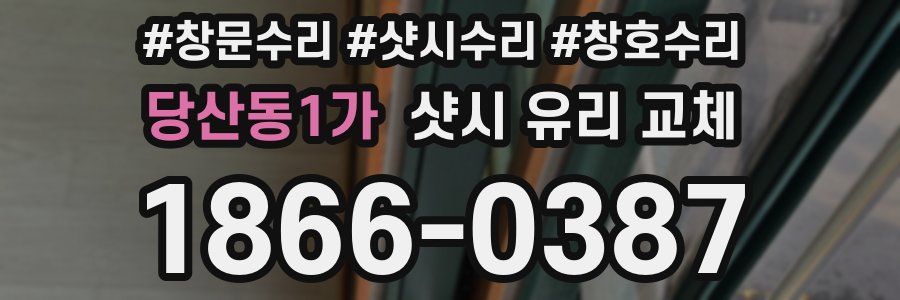 당산동1가 샷시 유리 교체