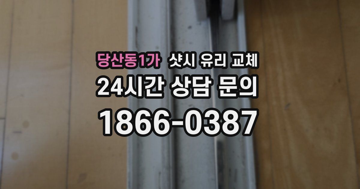 당산동1가 샷시 유리 교체