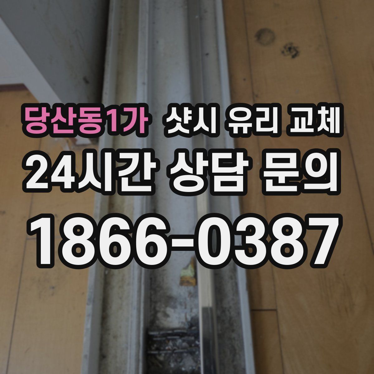 당산동1가 샷시 유리 교체