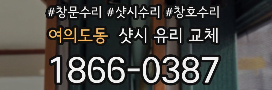 여의도동 샷시 유리 교체