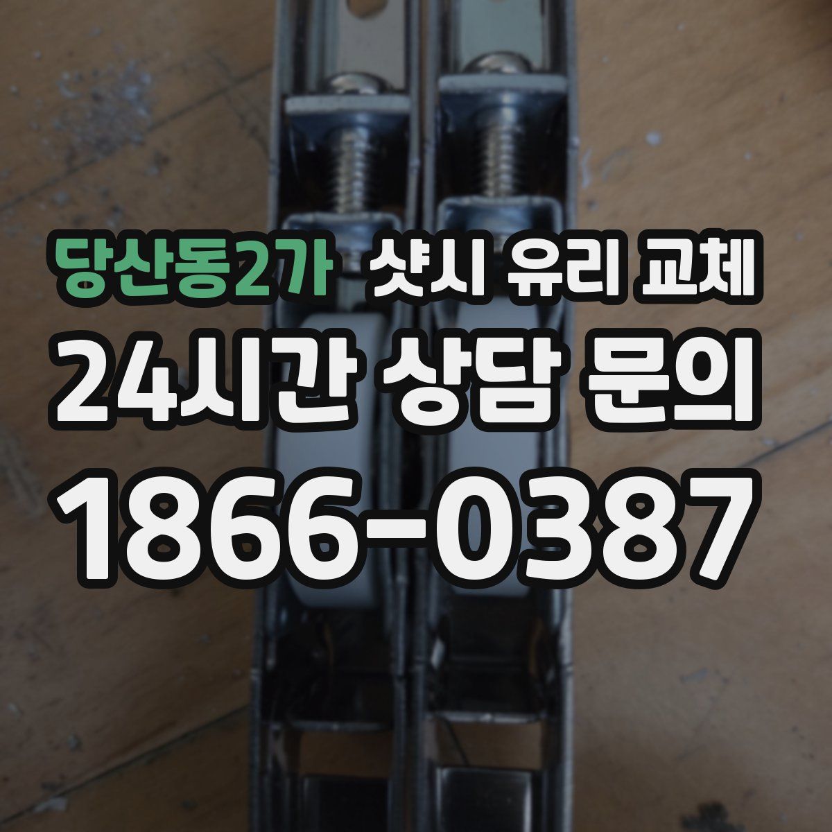 당산동2가 샷시 유리 교체