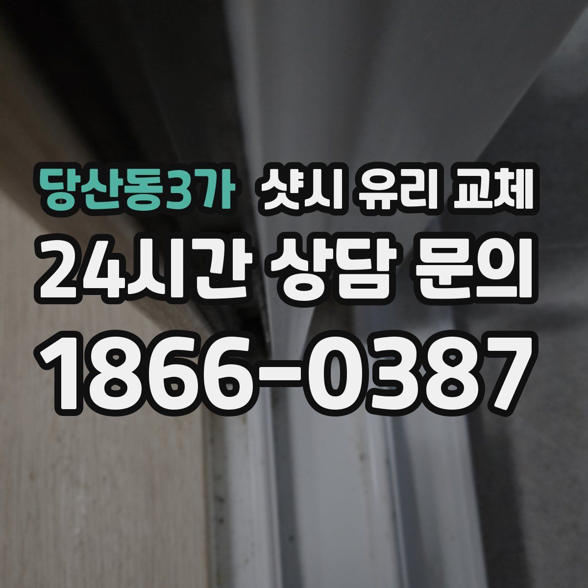 당산동3가 샷시 유리 교체