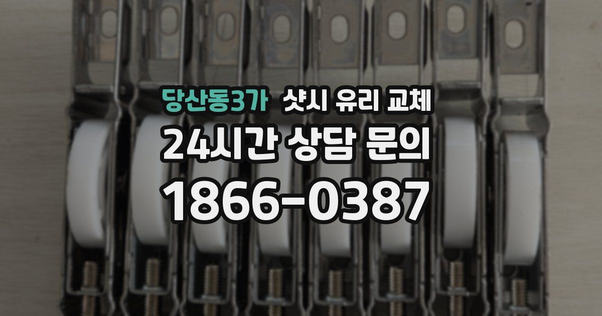 당산동3가 샷시 유리 교체