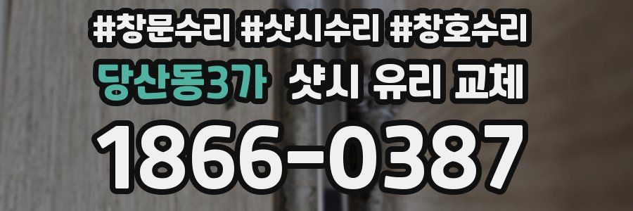 당산동3가 샷시 유리 교체