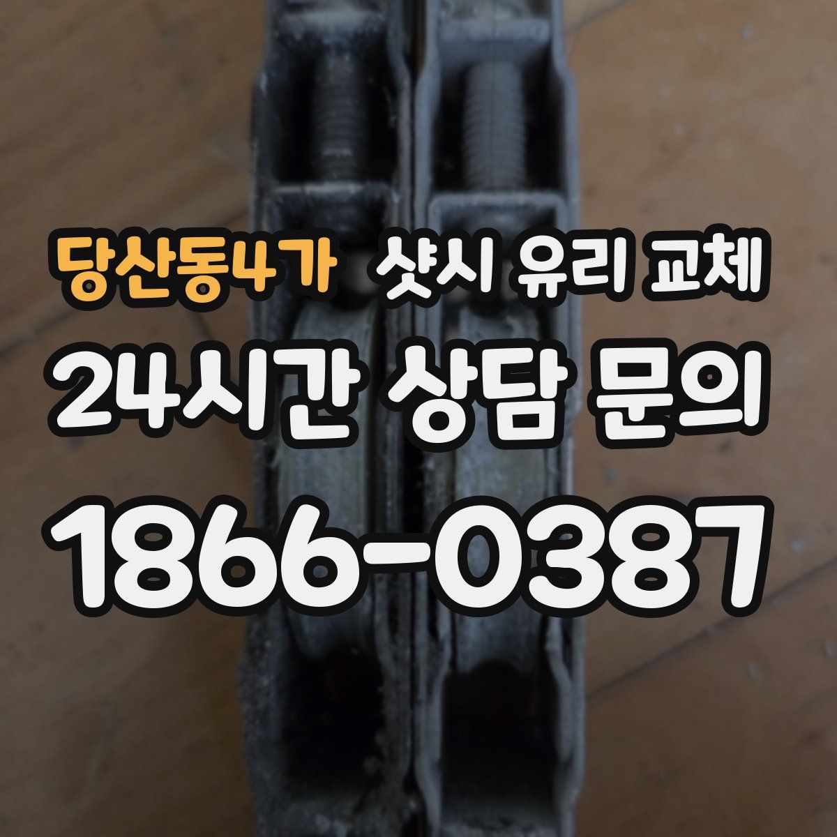당산동4가 샷시 유리 교체