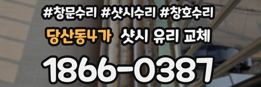 당산동4가 샷시 유리 교체