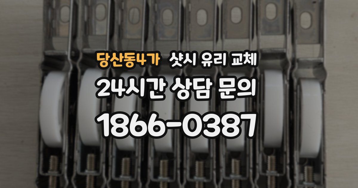 당산동4가 샷시 유리 교체