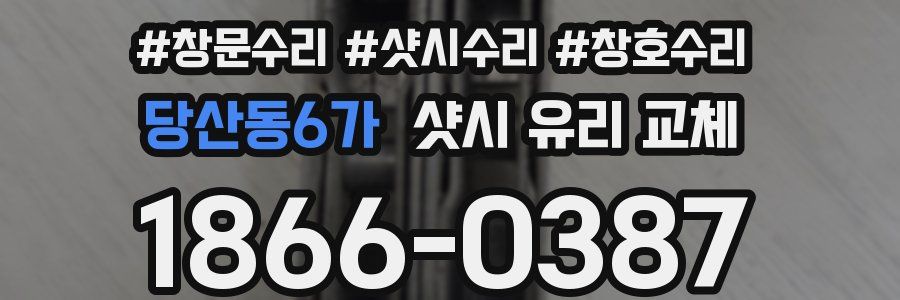 당산동6가 샷시 유리 교체