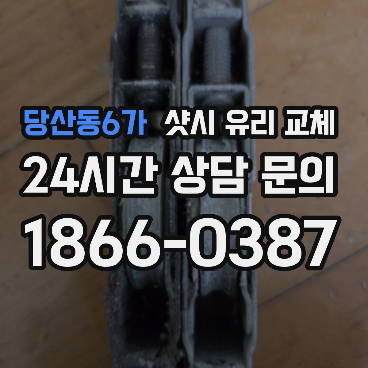 당산동6가 샷시 유리 교체