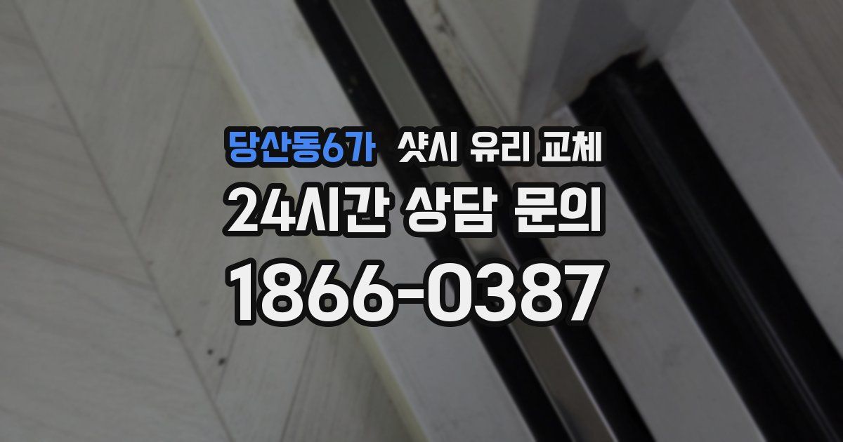 당산동6가 샷시 유리 교체