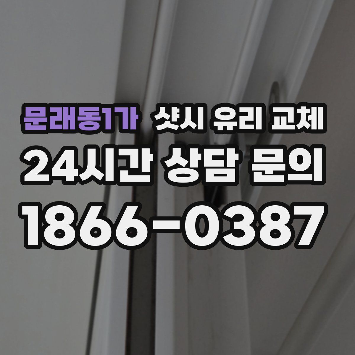 문래동1가 샷시 유리 교체