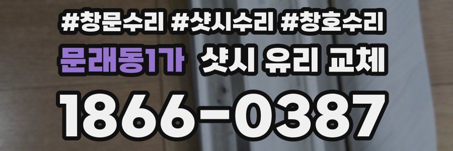 문래동1가 샷시 유리 교체