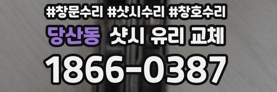 당산동 샷시 유리 교체
