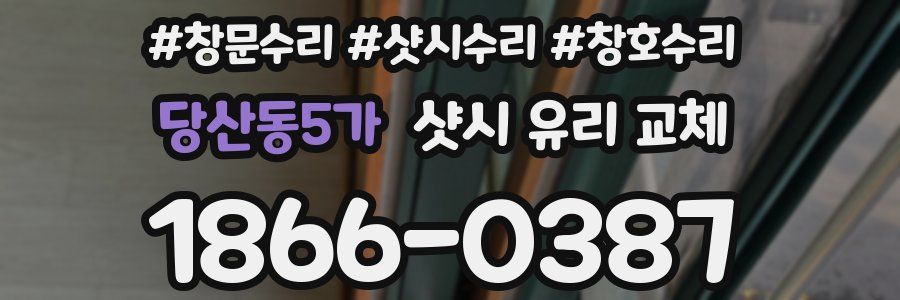 당산동5가 샷시 유리 교체