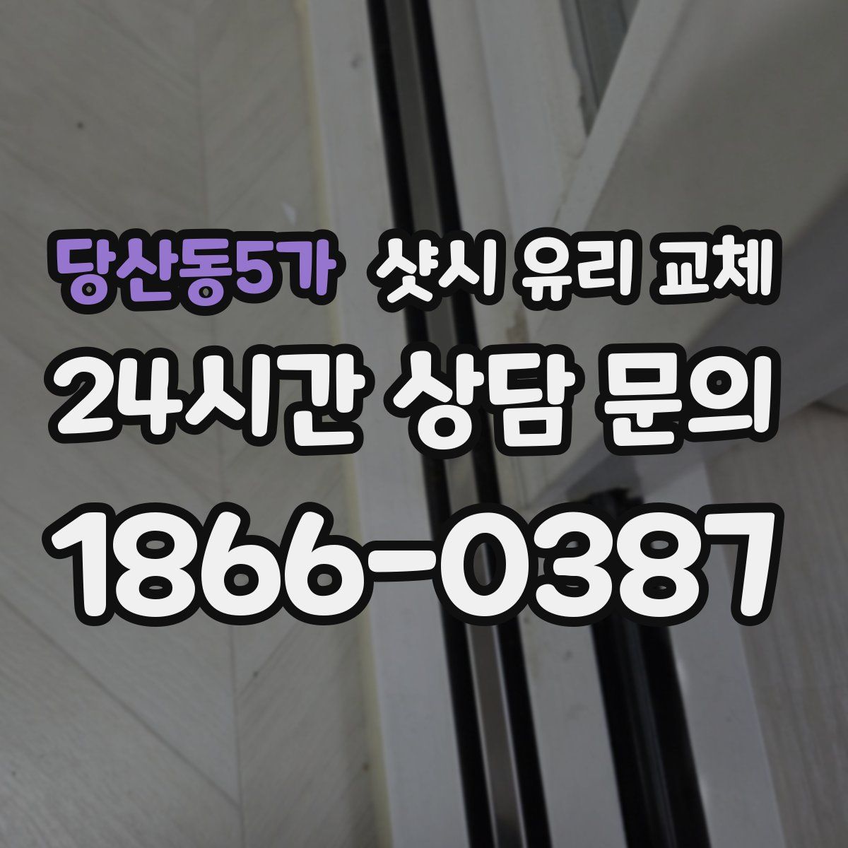 당산동5가 샷시 유리 교체