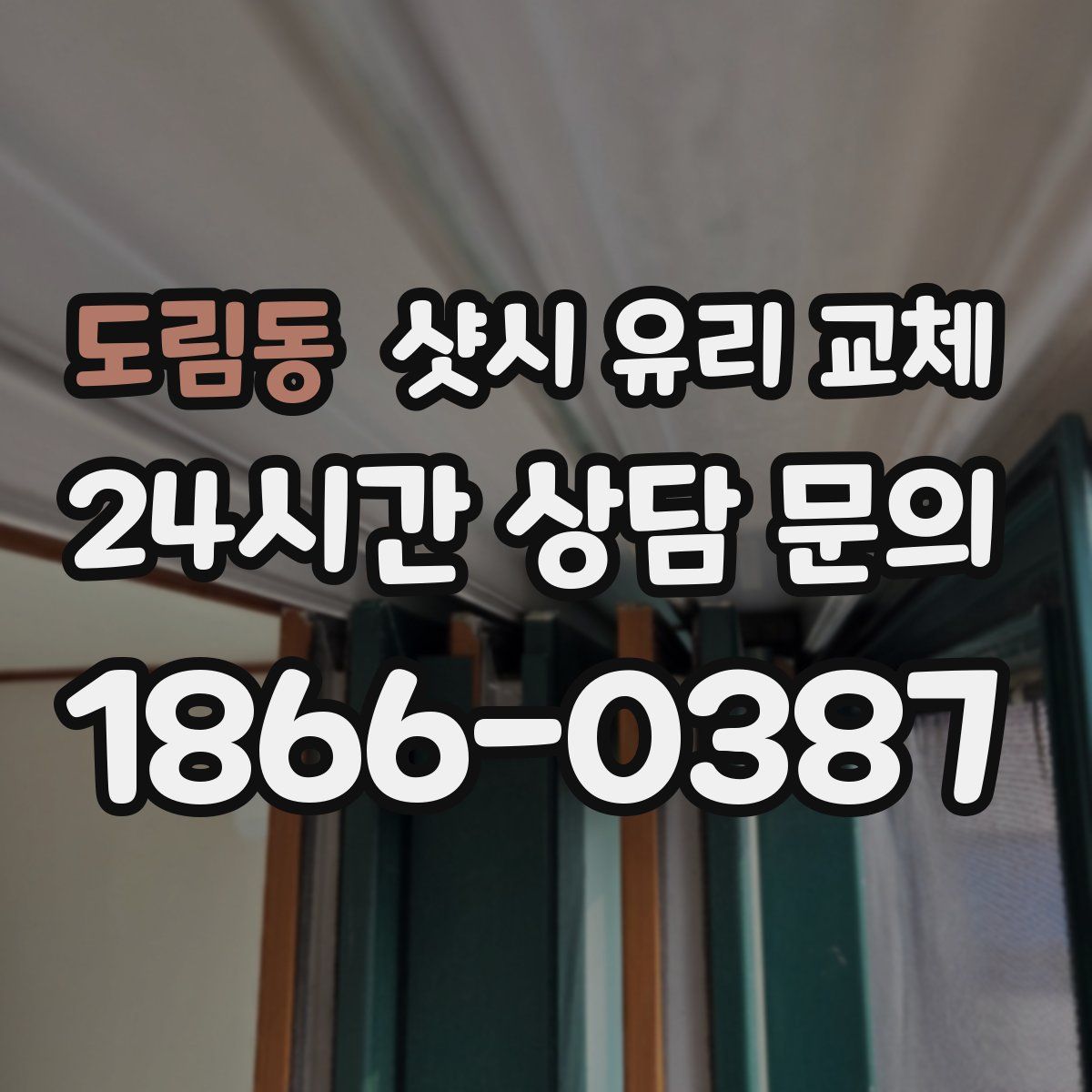 도림동 샷시 유리 교체