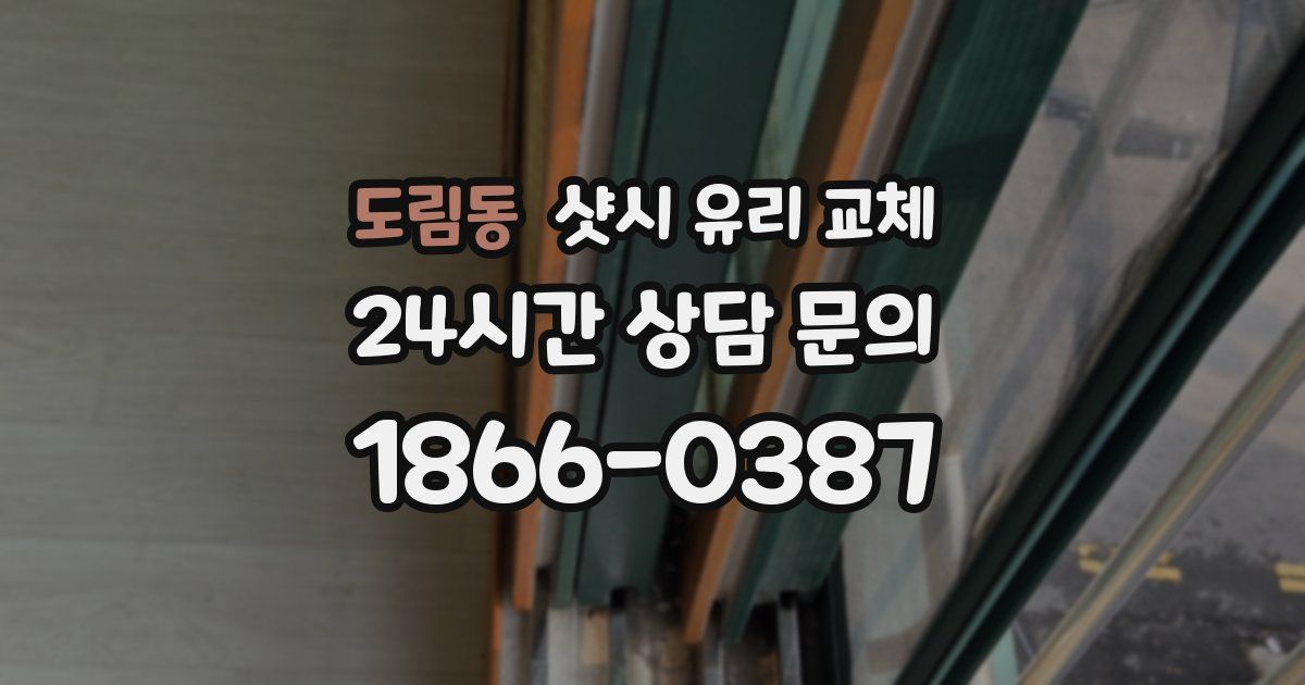 도림동 샷시 유리 교체