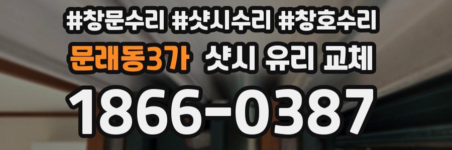 문래동3가 샷시 유리 교체