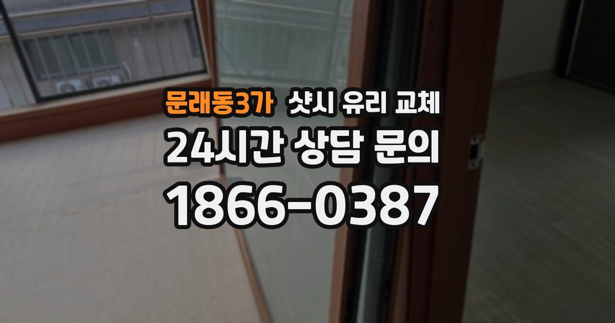 문래동3가 샷시 유리 교체