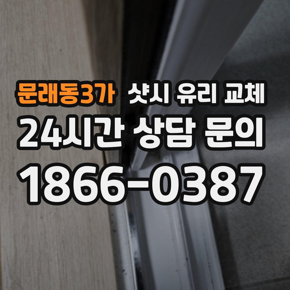 문래동3가 샷시 유리 교체