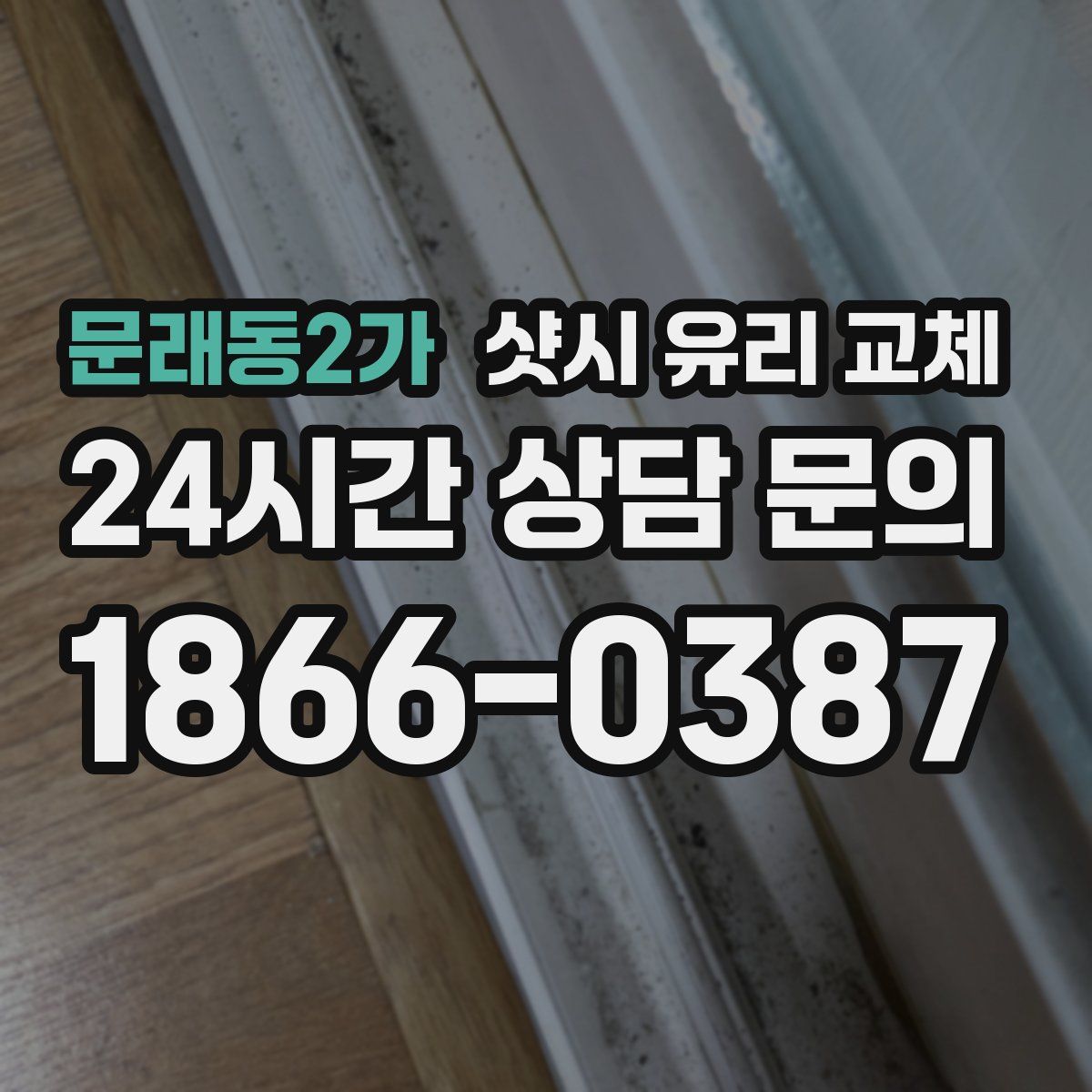 문래동2가 샷시 유리 교체