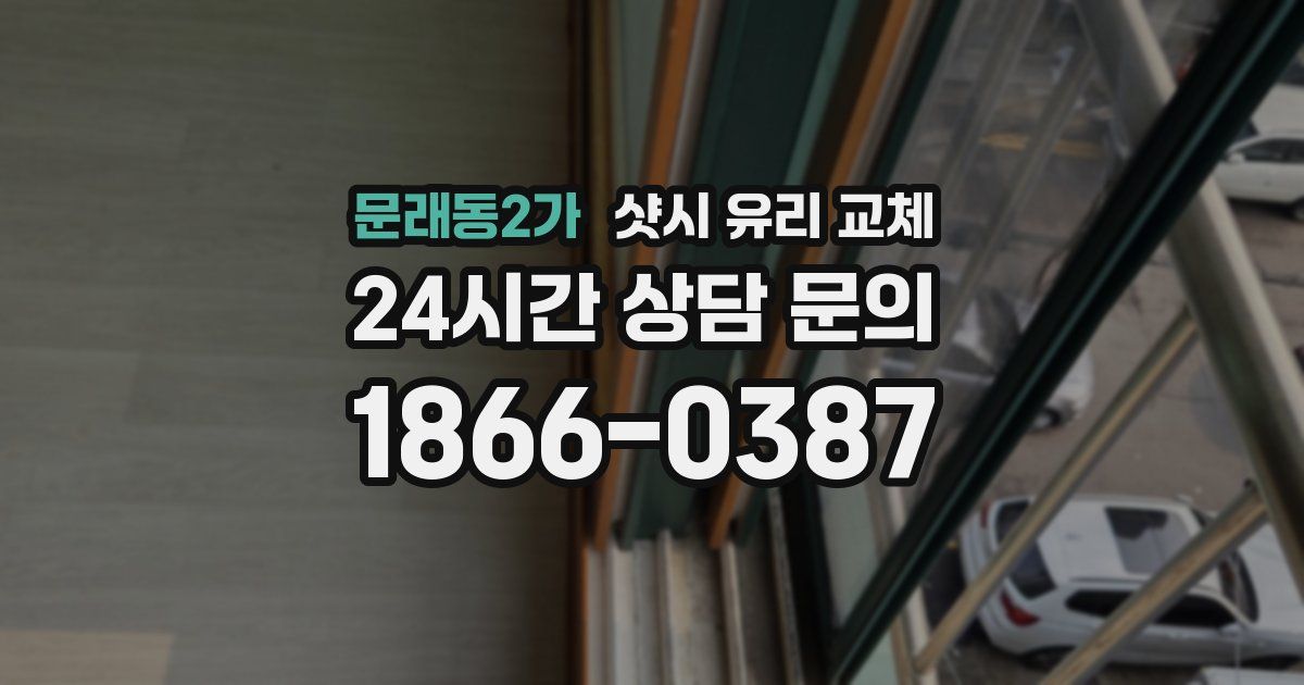 문래동2가 샷시 유리 교체